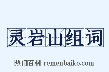灵岩山组词是什么意思的图片
